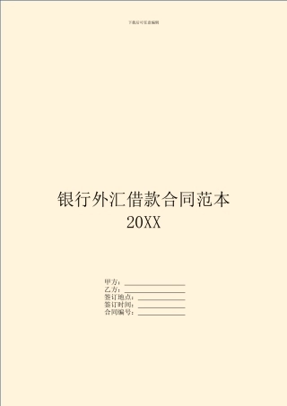 银行外汇借款合同范本20XX