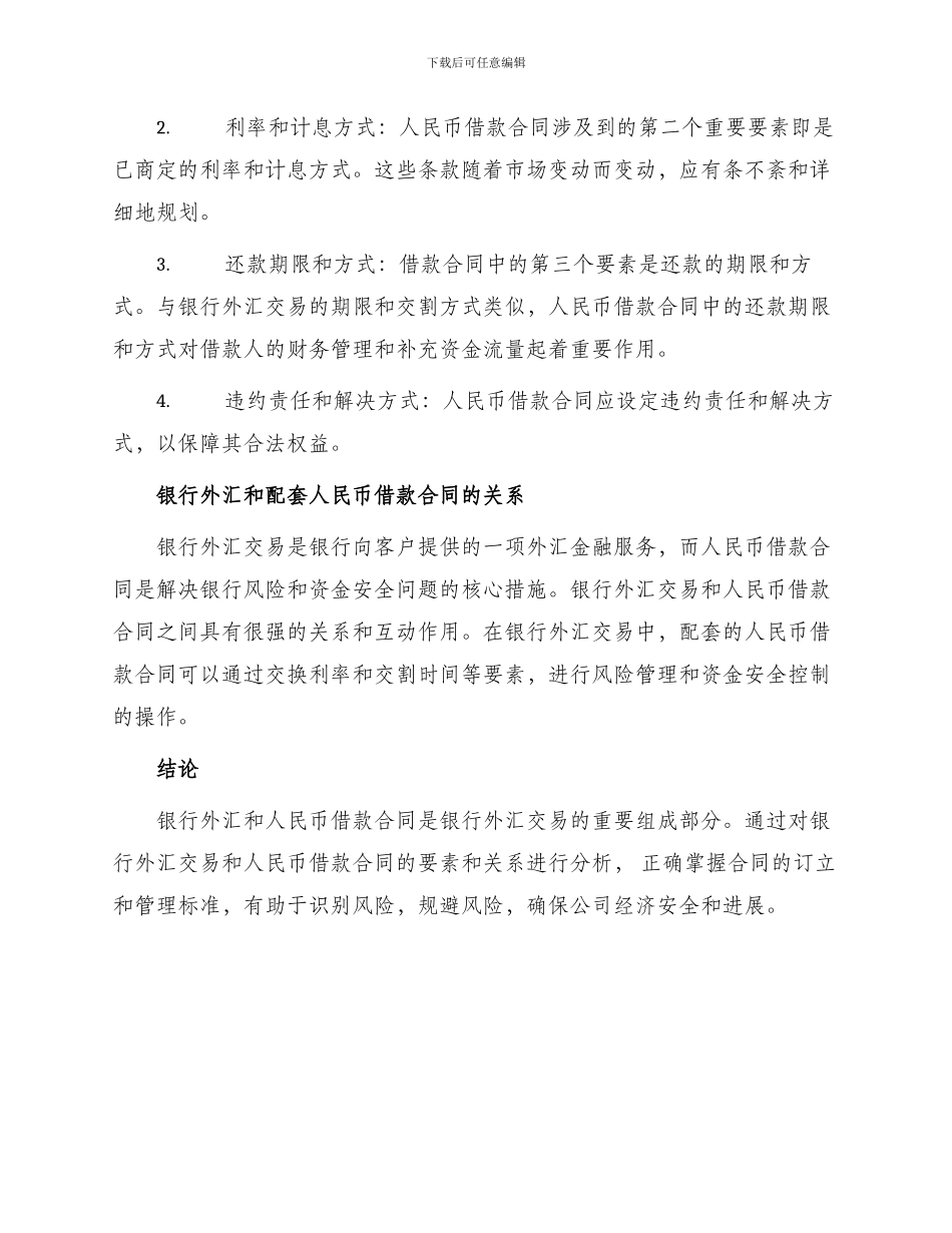 银行外汇和配套人民币借款合同_第2页
