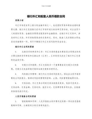 银行外汇和配套人民币借款合同