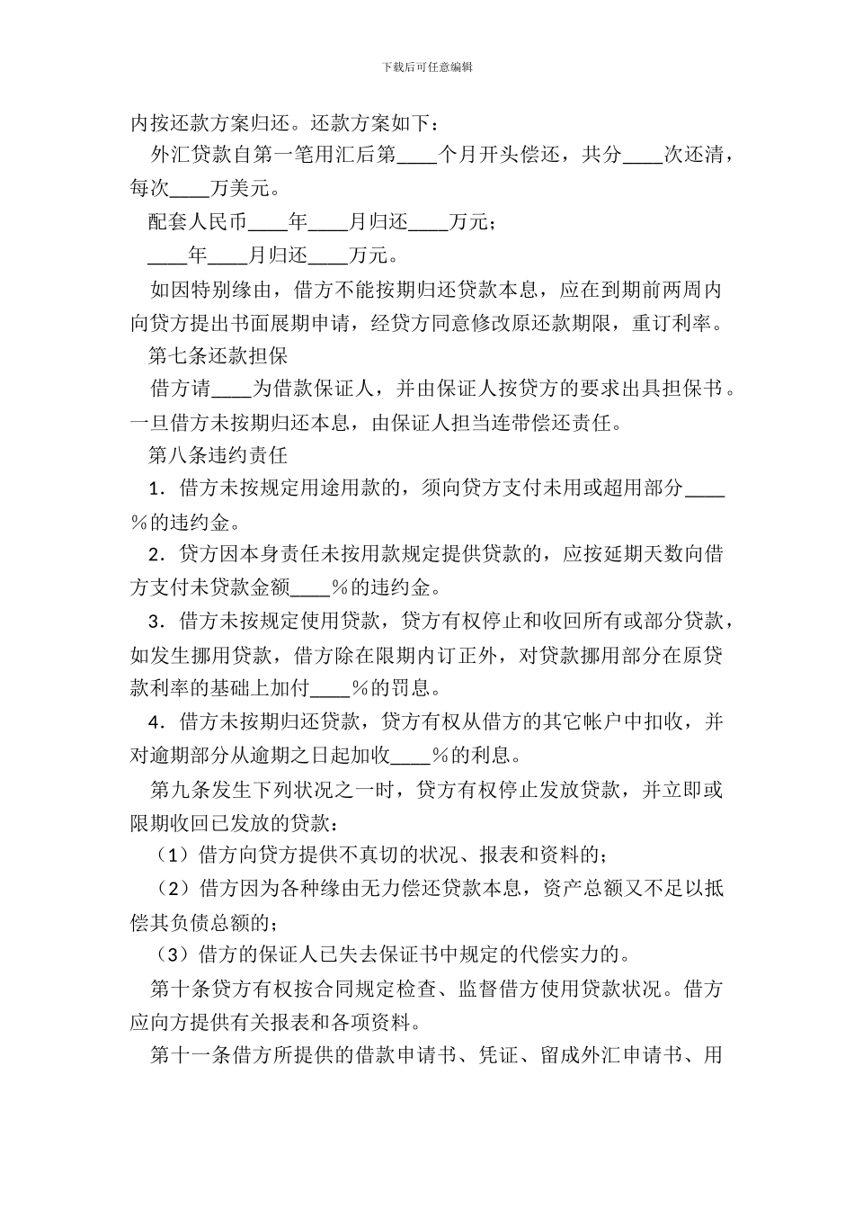 银行外汇和配套人民币借款合同_第3页