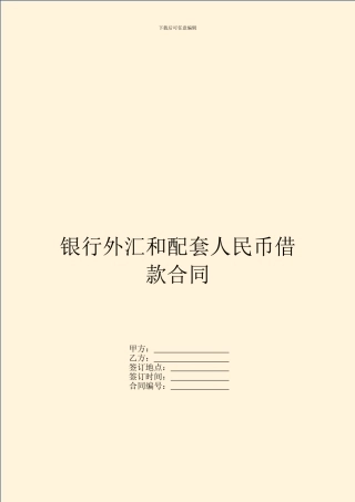 银行外汇和配套人民币借款合同