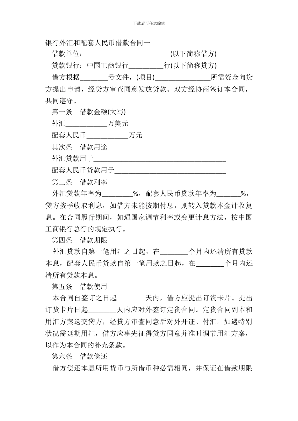 银行外汇和配套人民币借款合同一_第2页