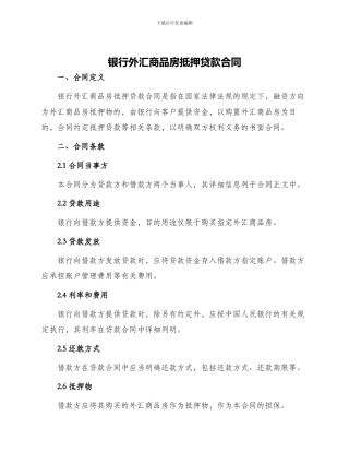银行外汇商品房抵押贷款合同