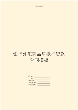 银行外汇商品房抵押贷款合同模板