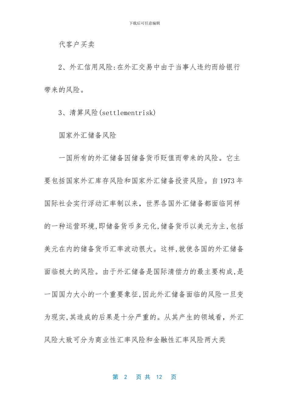 银行外汇风险管理_第2页