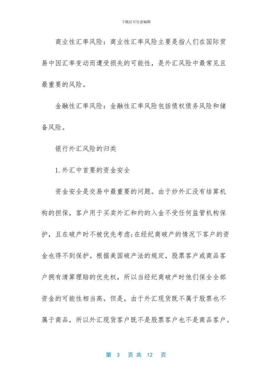 银行外汇风险管理_第3页