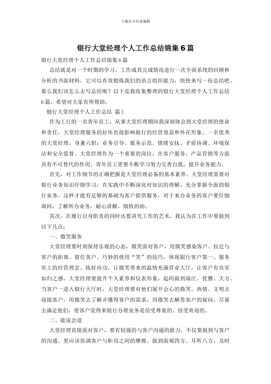 银行大堂经理个人工作总结锦集6篇_第1页