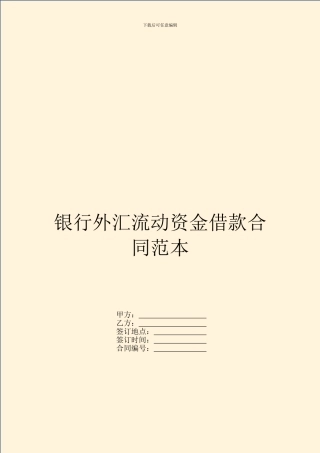 银行外汇流动资金借款合同范本