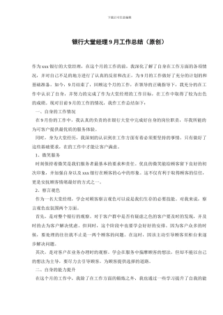 银行大堂经理9月工作总结