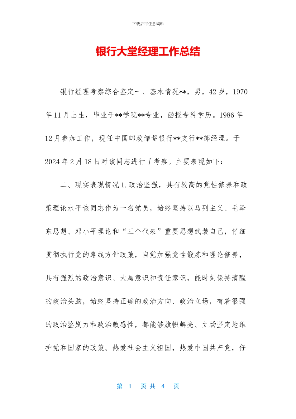 银行大堂经理工作总结_第1页