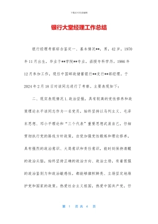 银行大堂经理工作总结