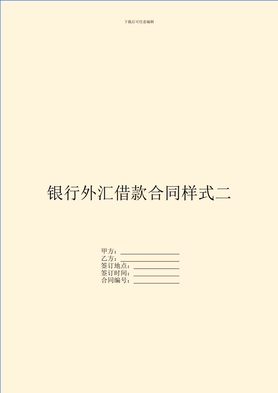 银行外汇借款合同样式二-1_第1页