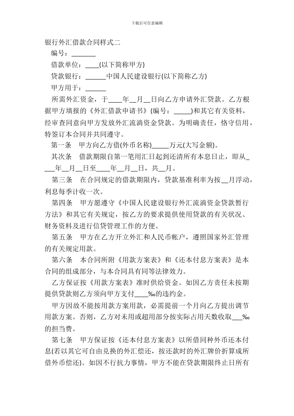 银行外汇借款合同样式二-1_第2页