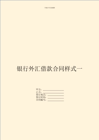 银行外汇借款合同样式一