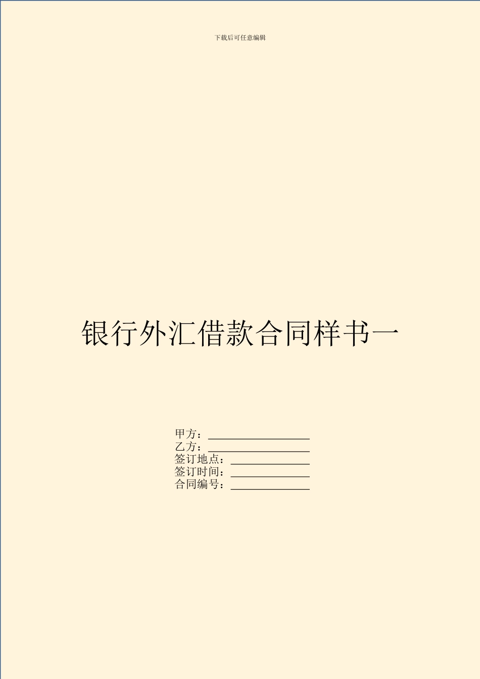 银行外汇借款合同样书一_第1页