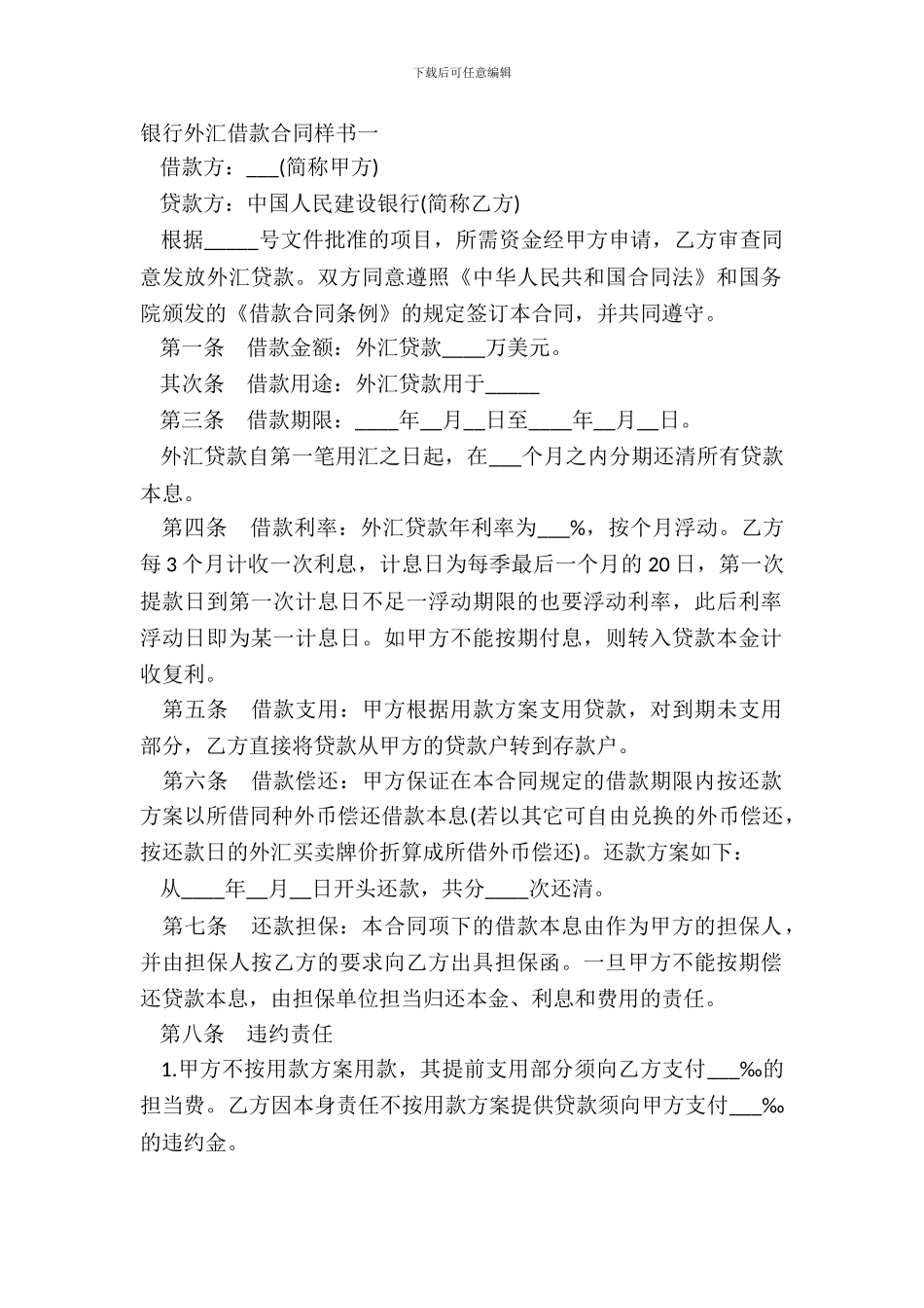 银行外汇借款合同样书一_第2页