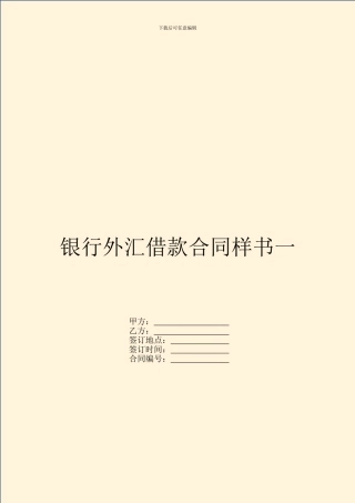 银行外汇借款合同样书一