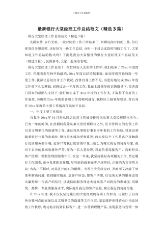 银行大堂经理工作总结范文
