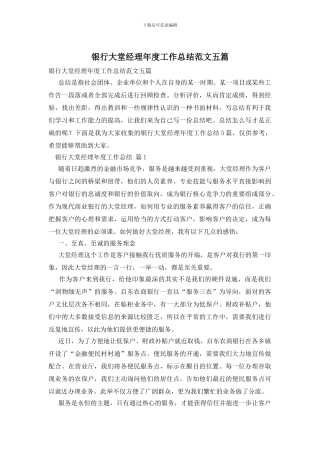 银行大堂经理年度工作总结范文五篇