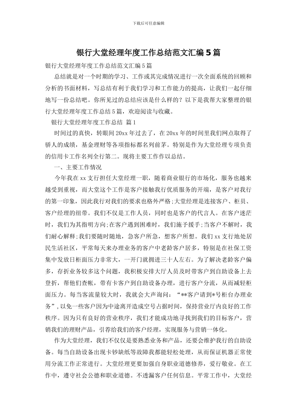 银行大堂经理年度工作总结范文汇编5篇_第1页