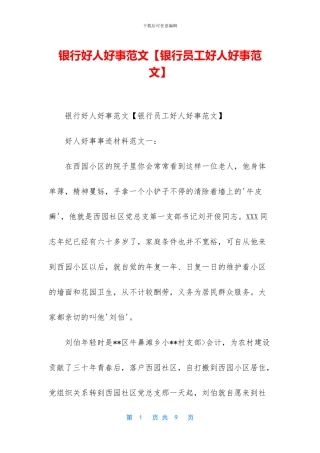 银行好人好事范文