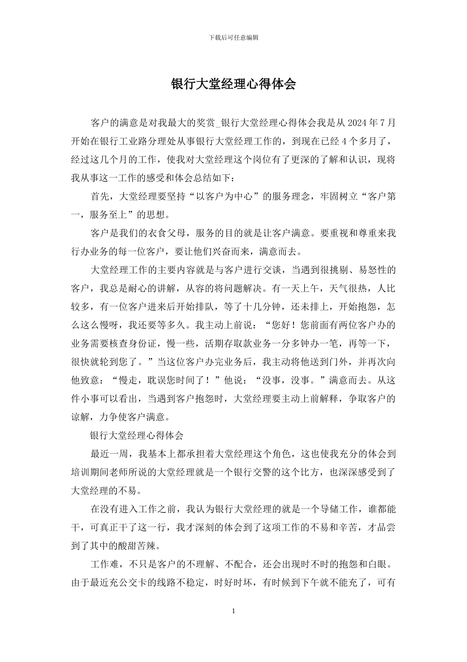 银行大堂经理心得体会_第1页