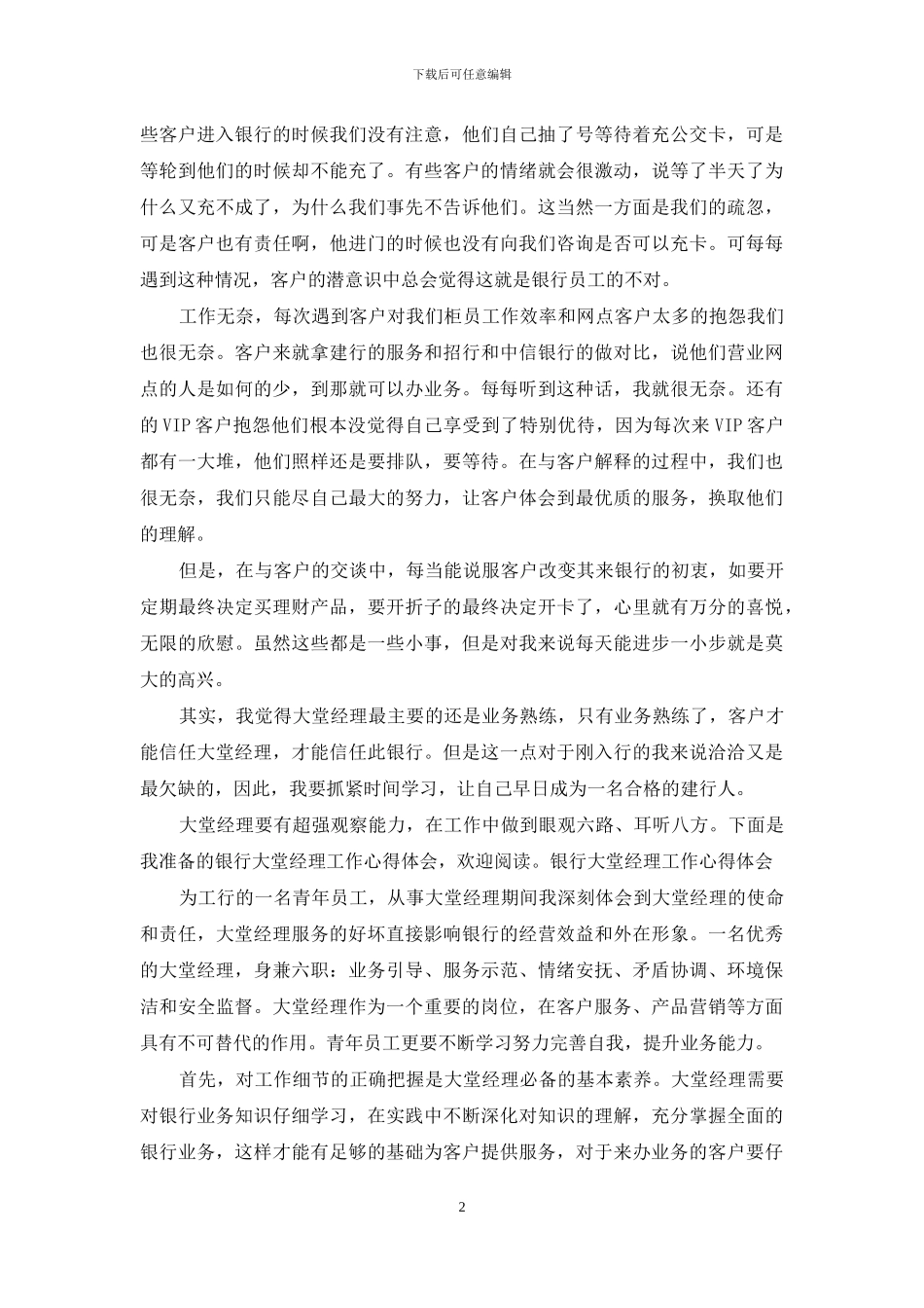 银行大堂经理心得体会_第2页