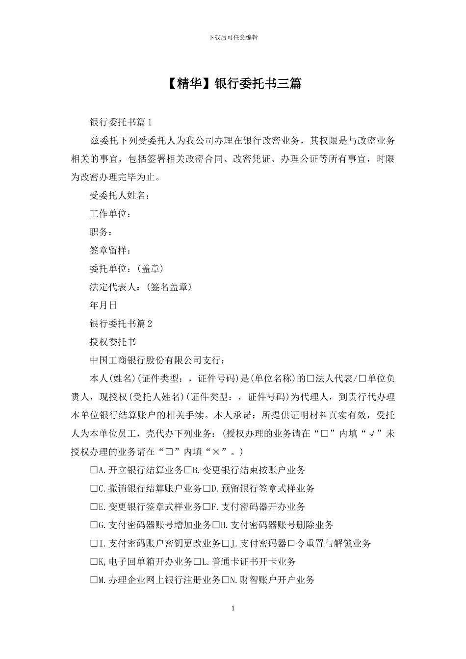银行委托书三篇_第1页