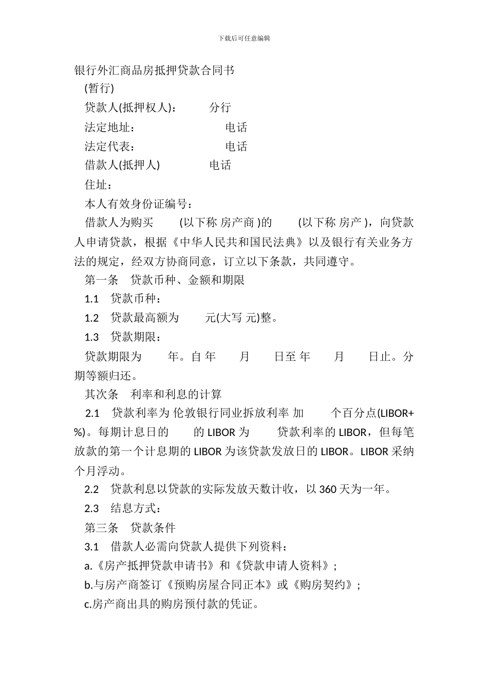 银行外汇商品房抵押贷款合同书_第2页