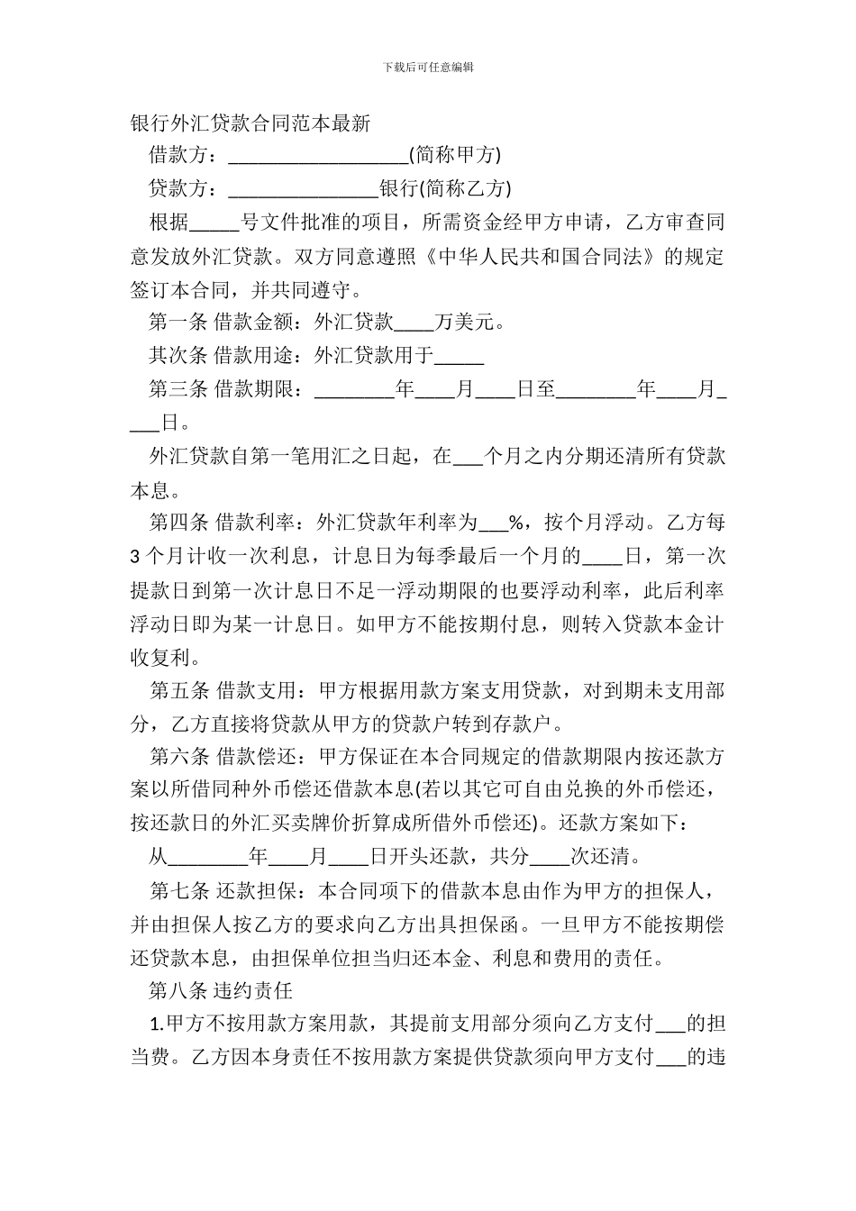 银行外汇贷款合同范本最新_第2页