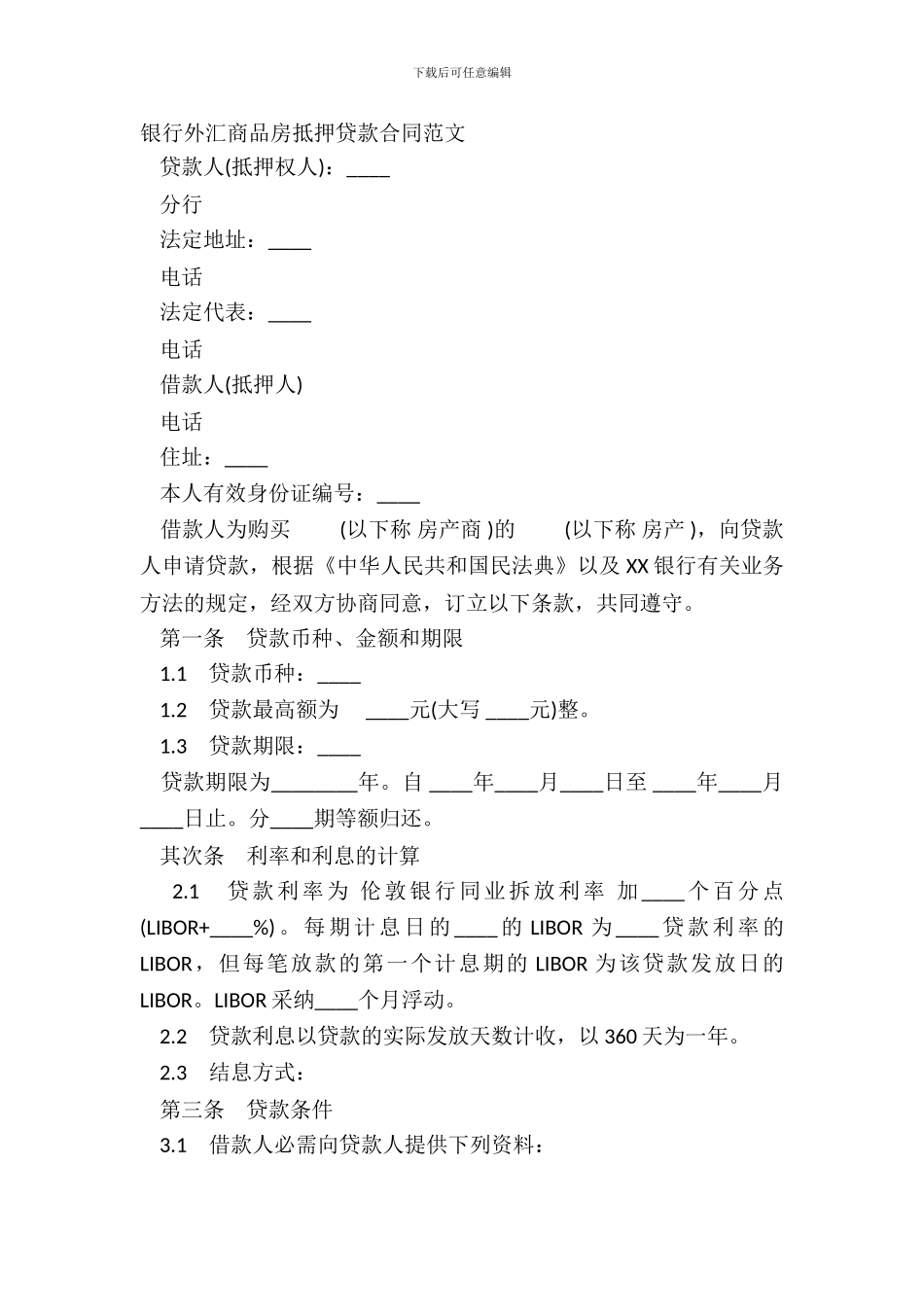 银行外汇商品房抵押贷款合同范文_第2页