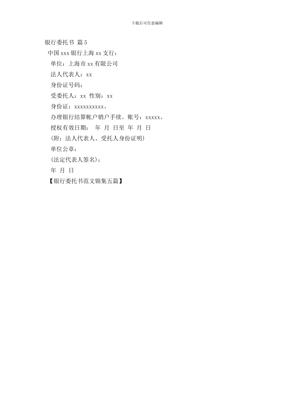 银行委托书范文锦集五篇_第3页