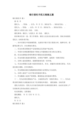 银行委托书范文锦集五篇