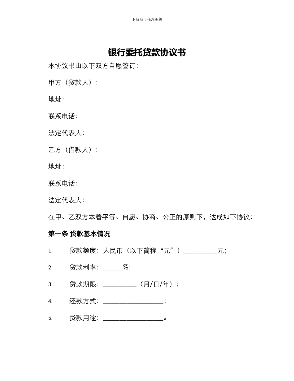 银行委托贷款协议书_第1页