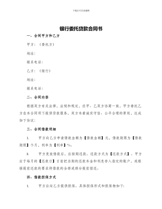 银行委托贷款合同书