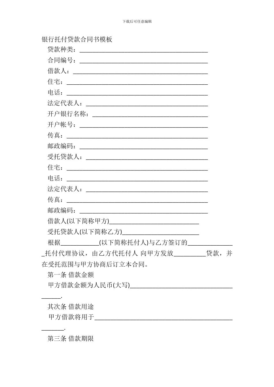 银行委托贷款合同书模板_第2页