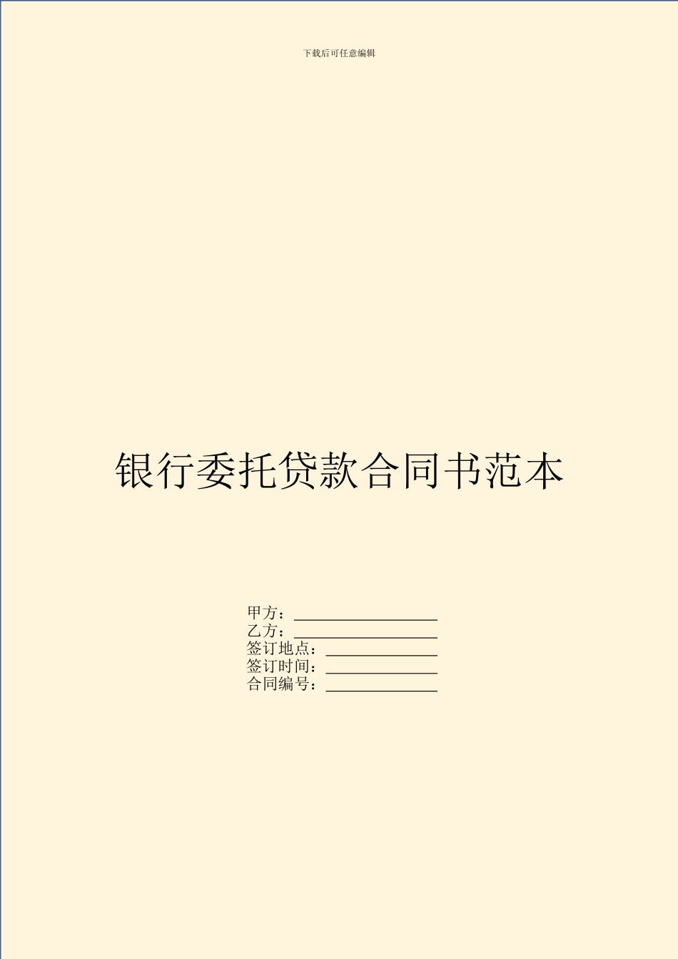 银行委托贷款合同书范本_第1页