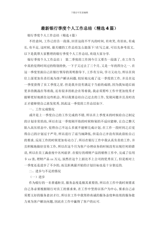 银行季度个人工作总结