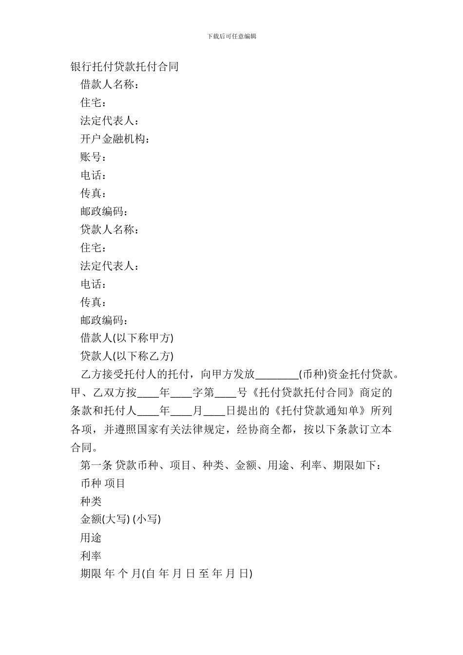 银行委托贷款委托合同_第2页