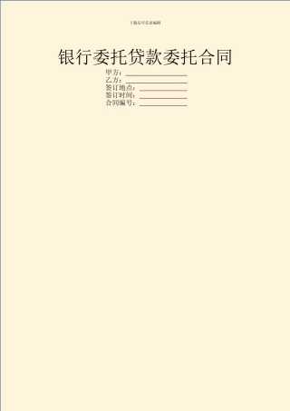 银行委托贷款委托合同