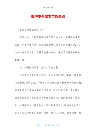 银行安全保卫工作总结