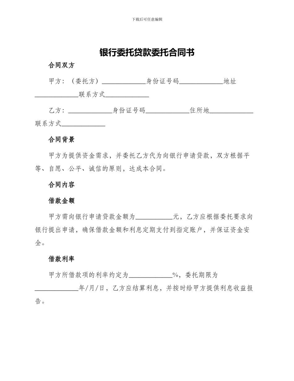 银行委托贷款委托合同书_第1页