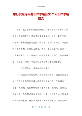 银行安全保卫的工作总结范文