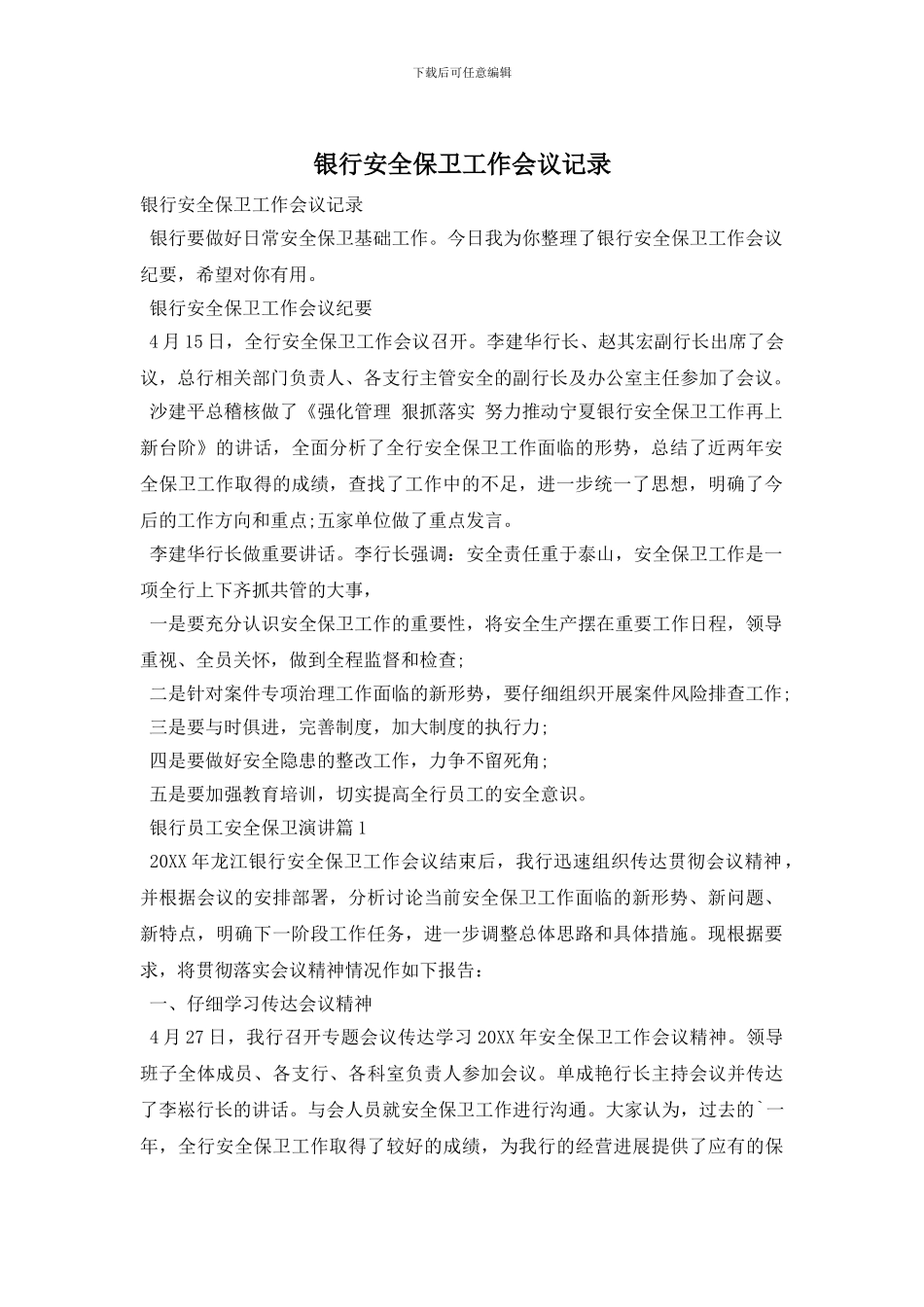 银行安全保卫工作会议记录_第1页