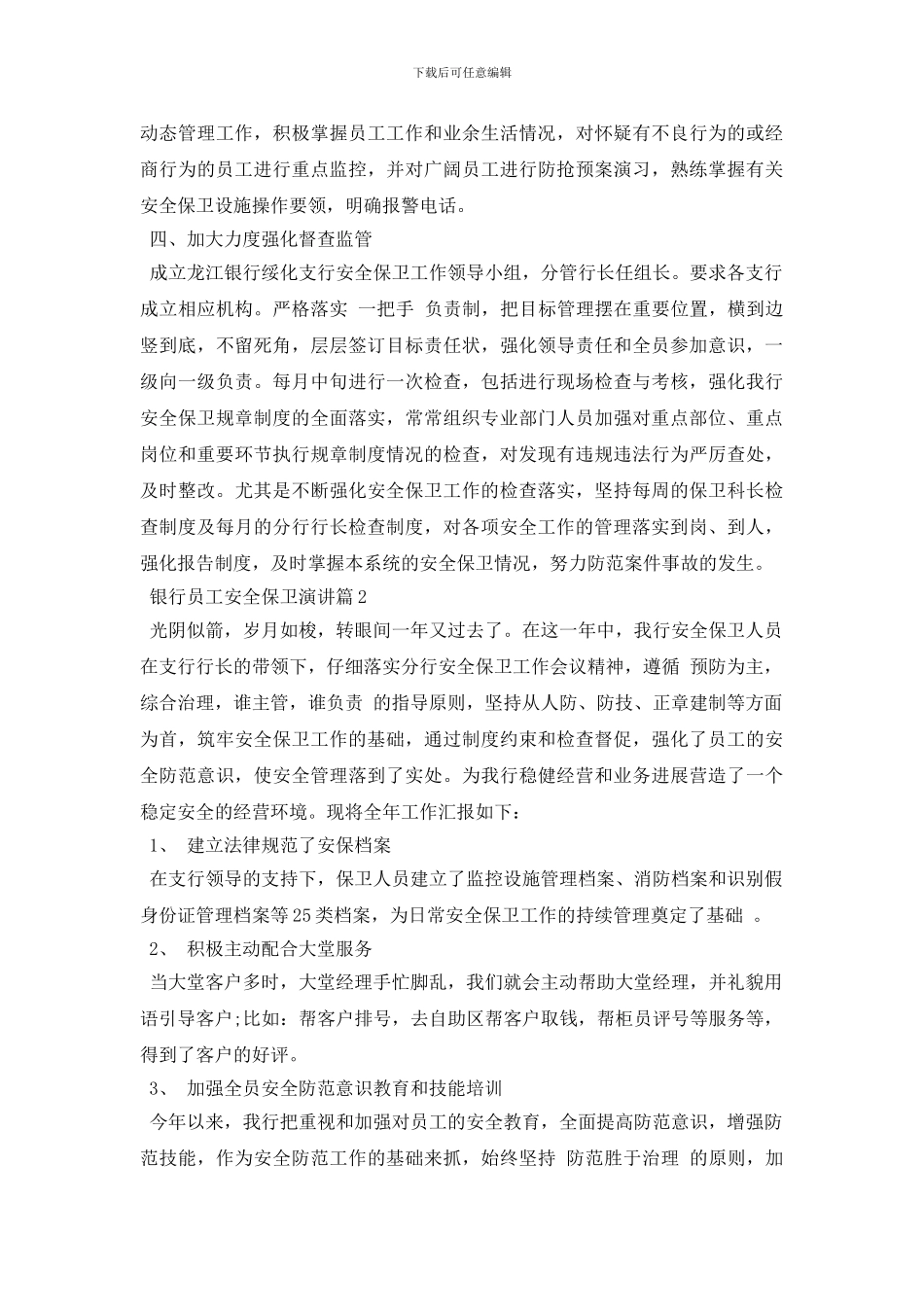 银行安全保卫工作会议记录_第3页