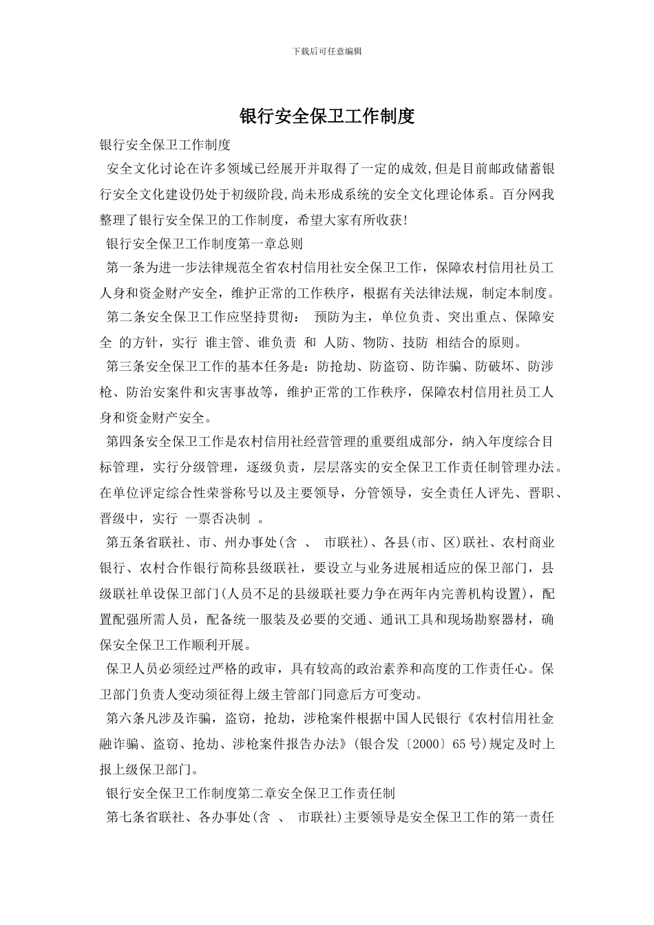 银行安全保卫工作制度_第1页