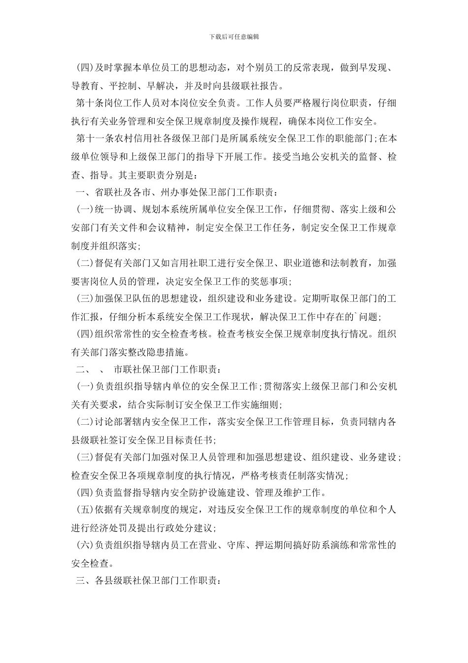 银行安全保卫工作制度_第3页