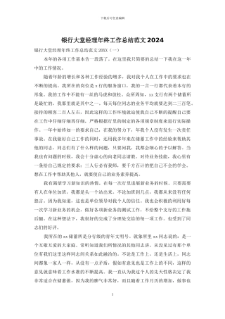 银行大堂经理年终工作总结范文2024