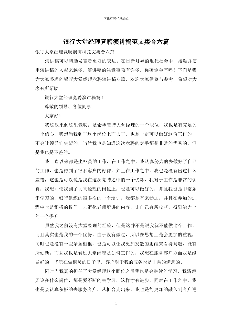 银行大堂经理竞聘演讲稿范文集合六篇_第1页