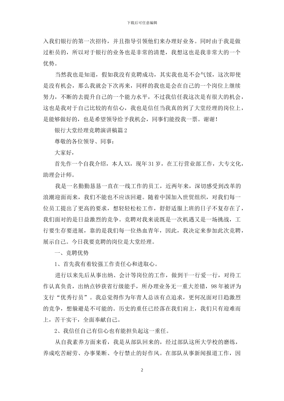 银行大堂经理竞聘演讲稿范文集合六篇_第2页